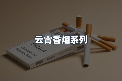 云霄香烟系列